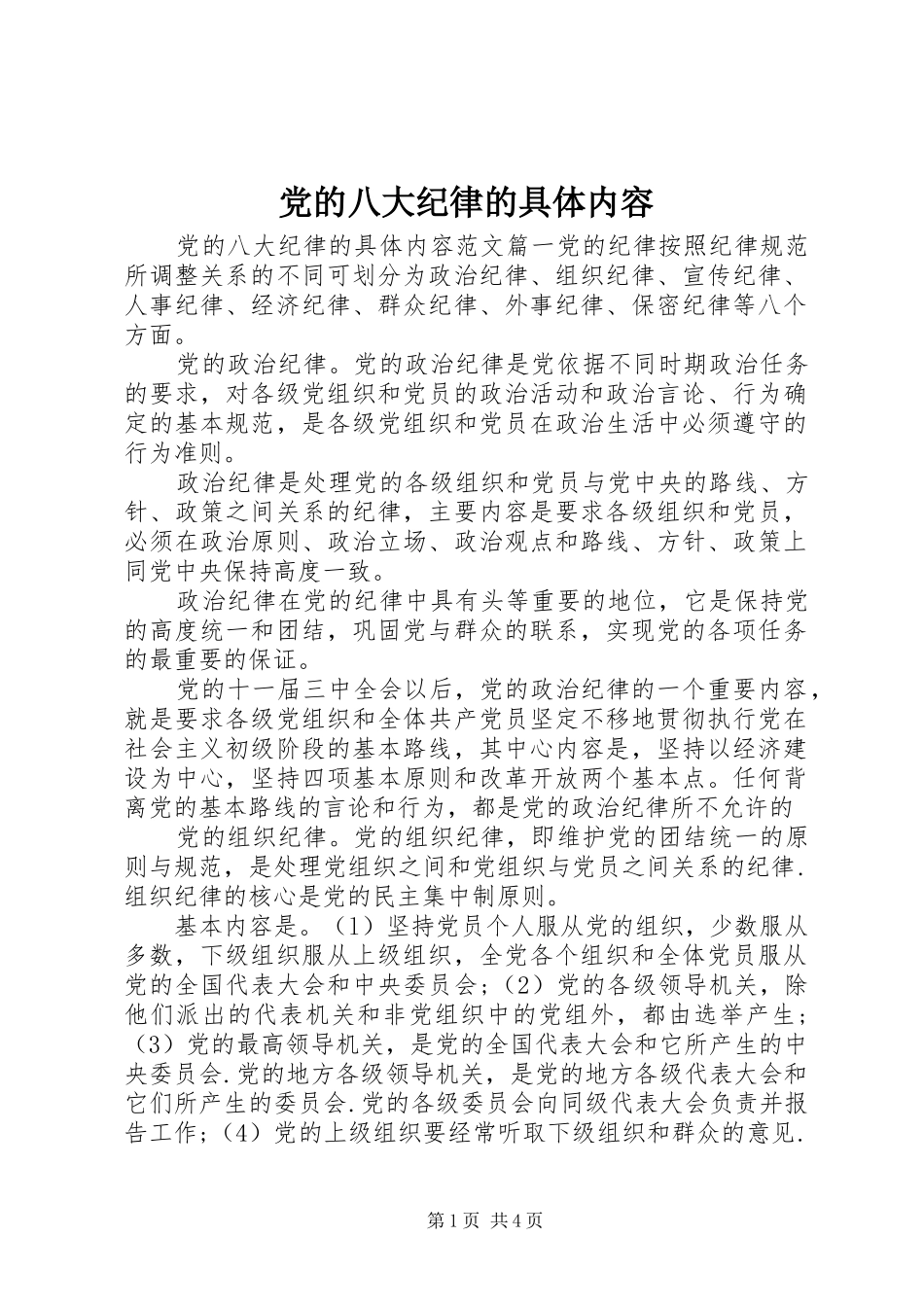 2024年党的八大纪律的具体内容_第1页
