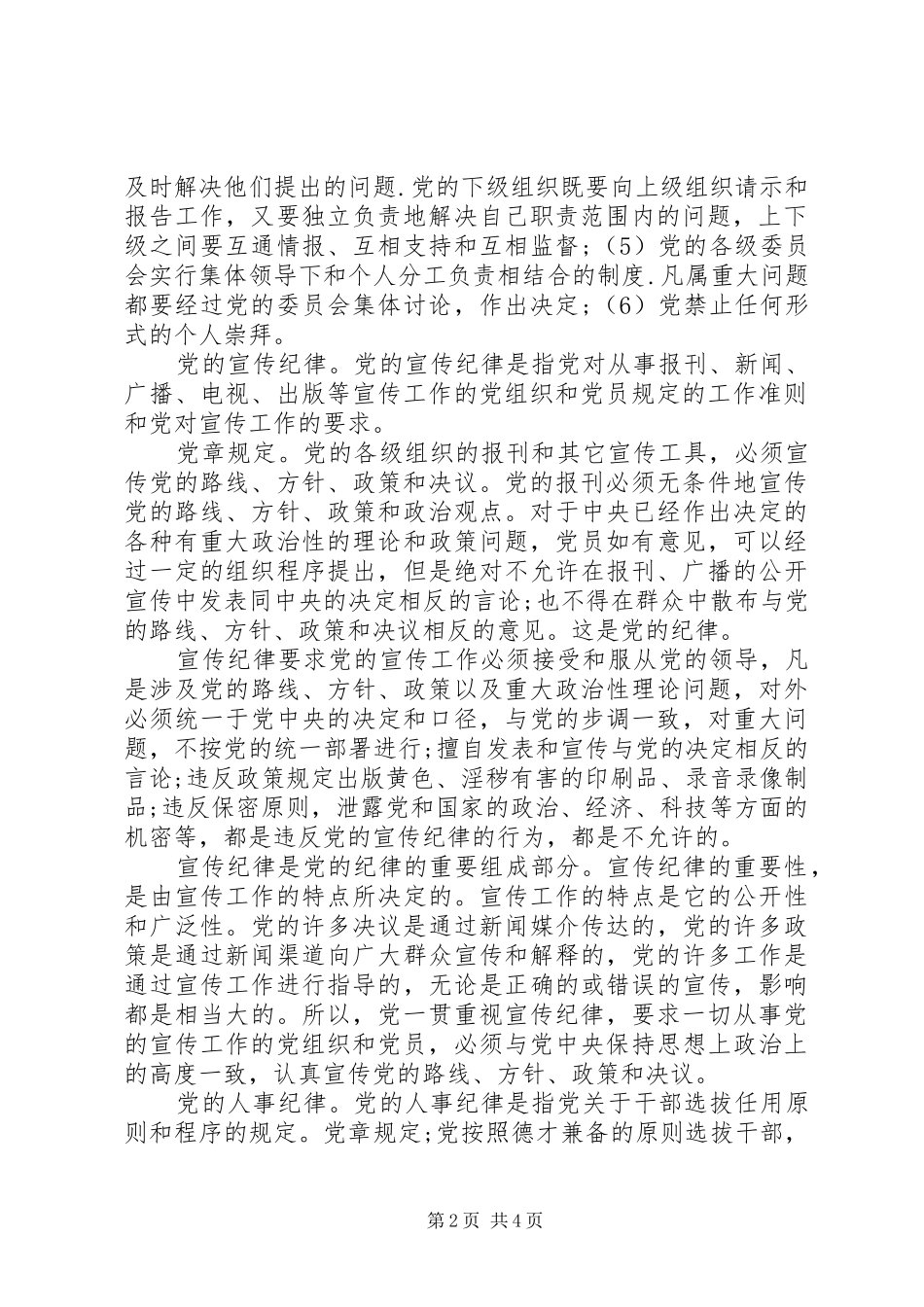 2024年党的八大纪律的具体内容_第2页