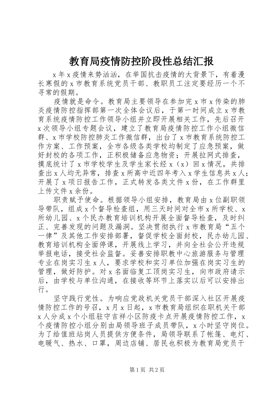 2024年教育局疫情防控阶段性总结汇报_第1页