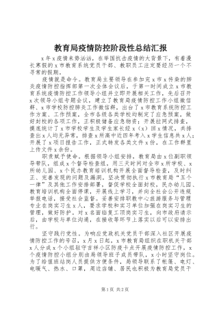 2024年教育局疫情防控阶段性总结汇报