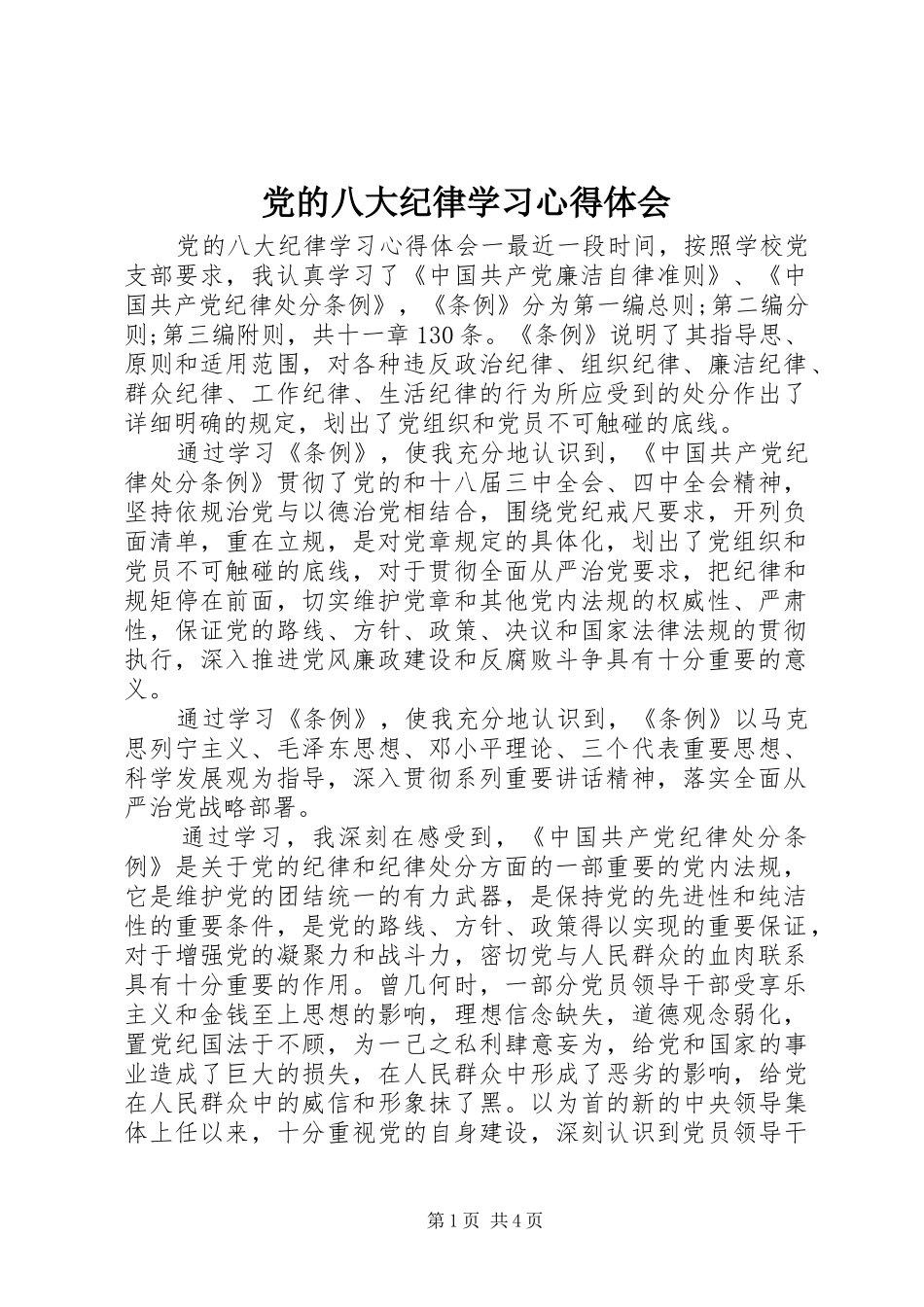 2024年党的八大纪律学习心得体会_第1页