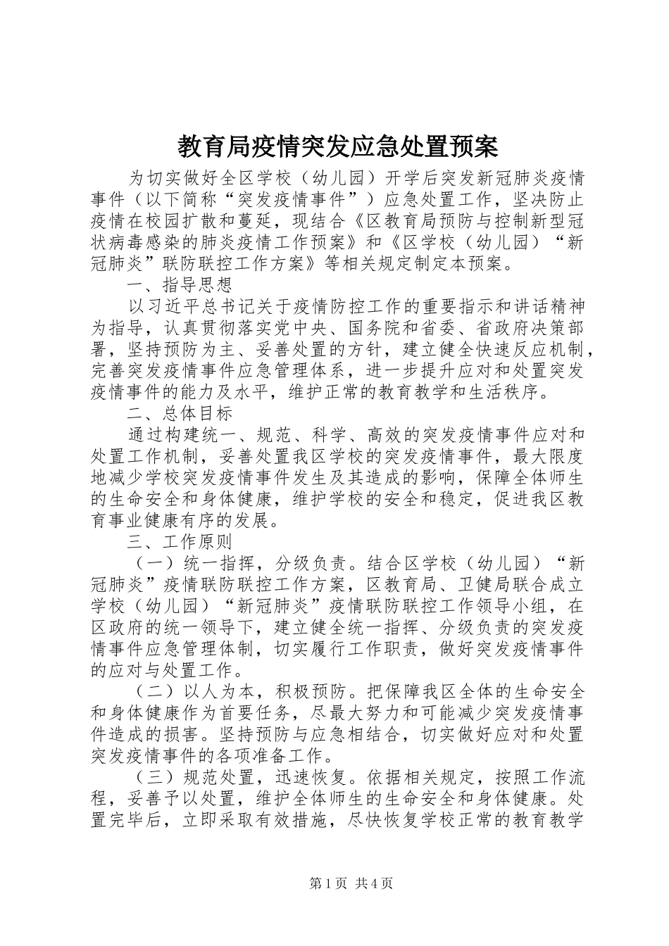 2024年教育局疫情突发应急处置预案_第1页