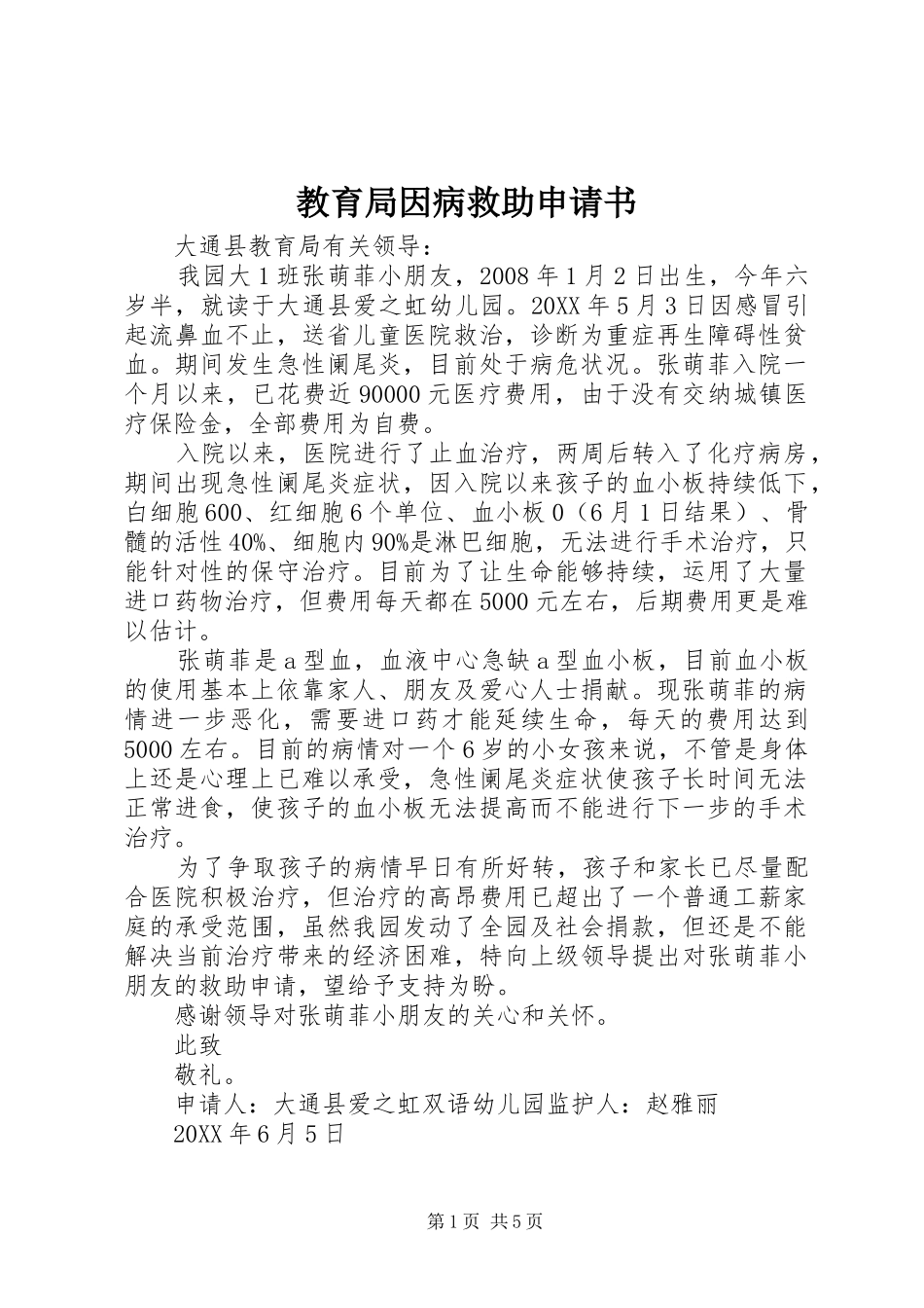 2024年教育局因病救助申请书_第1页