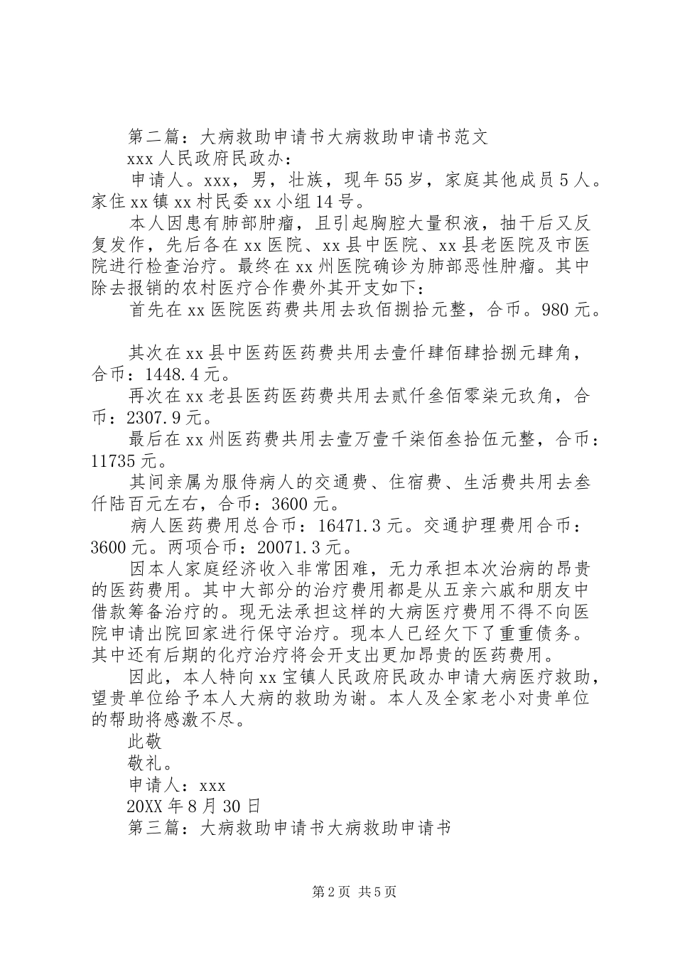 2024年教育局因病救助申请书_第2页