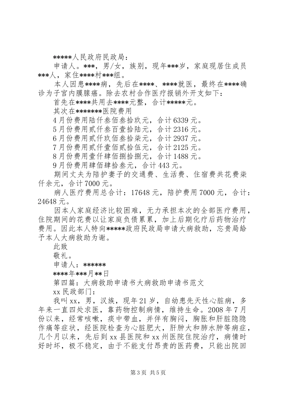 2024年教育局因病救助申请书_第3页