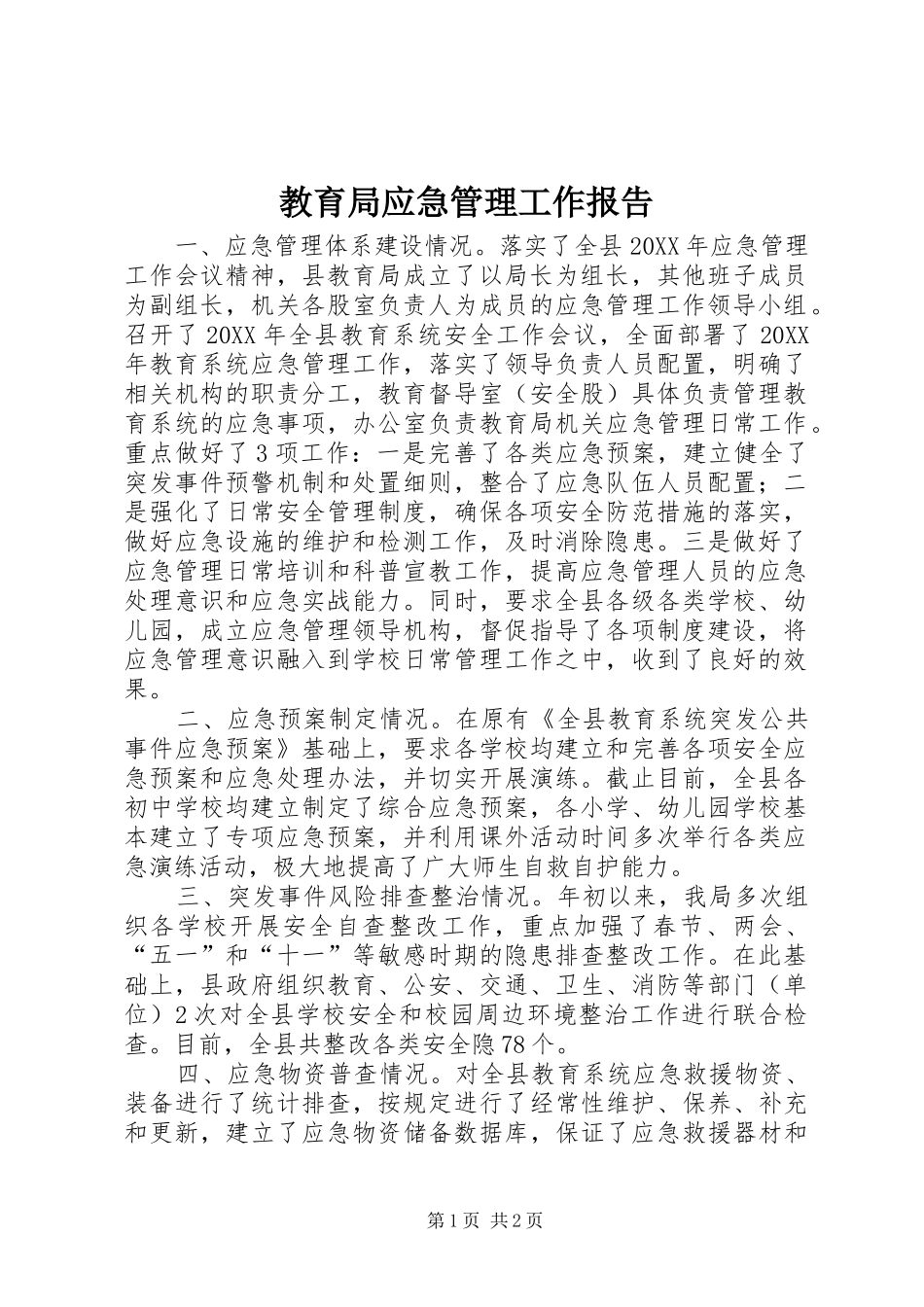 2024年教育局应急管理工作报告_第1页