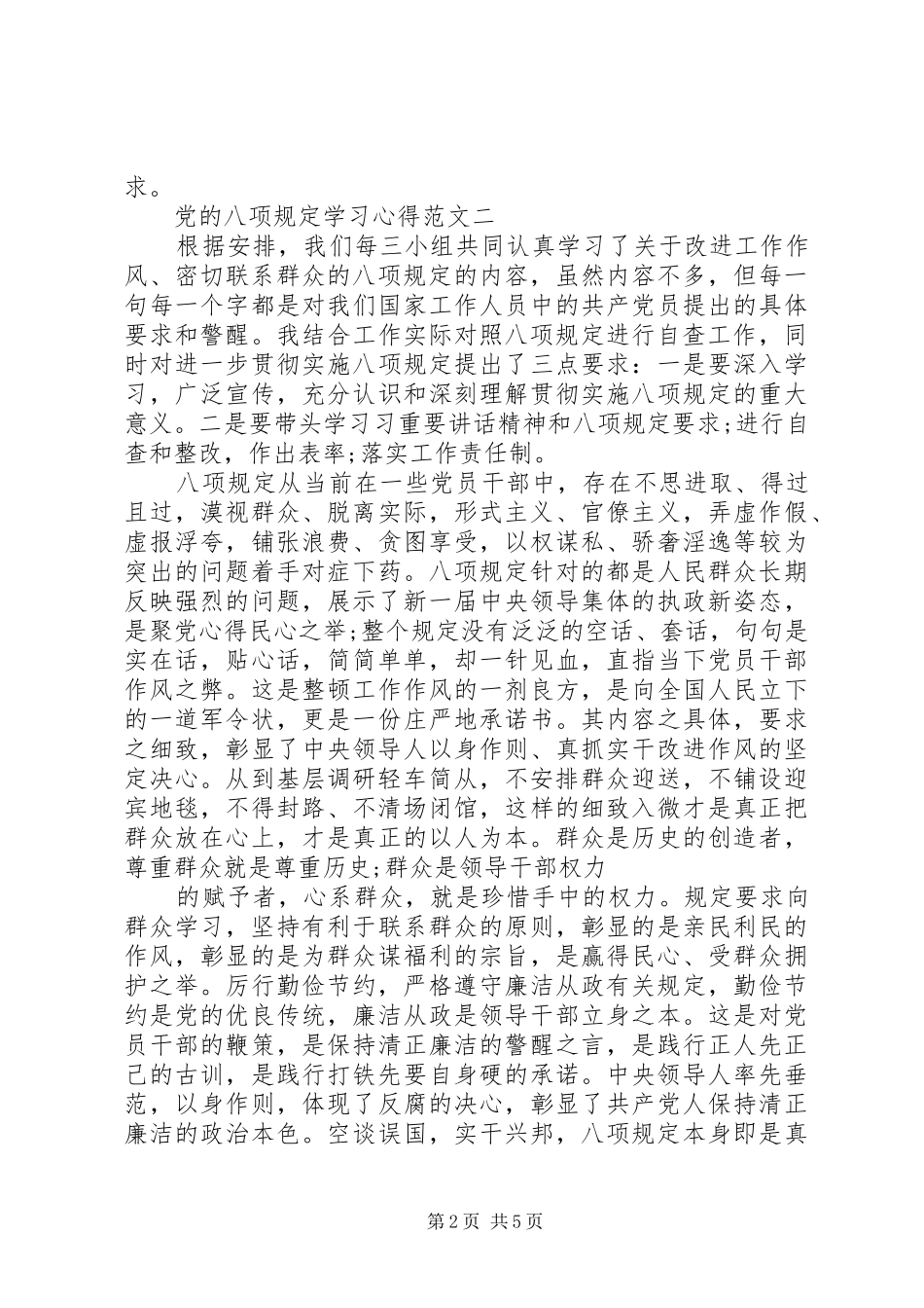 2024年党的八项规定学习心得_第2页