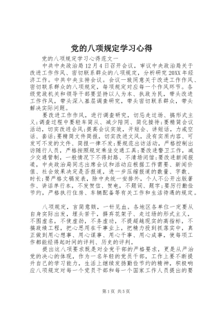 2024年党的八项规定学习心得