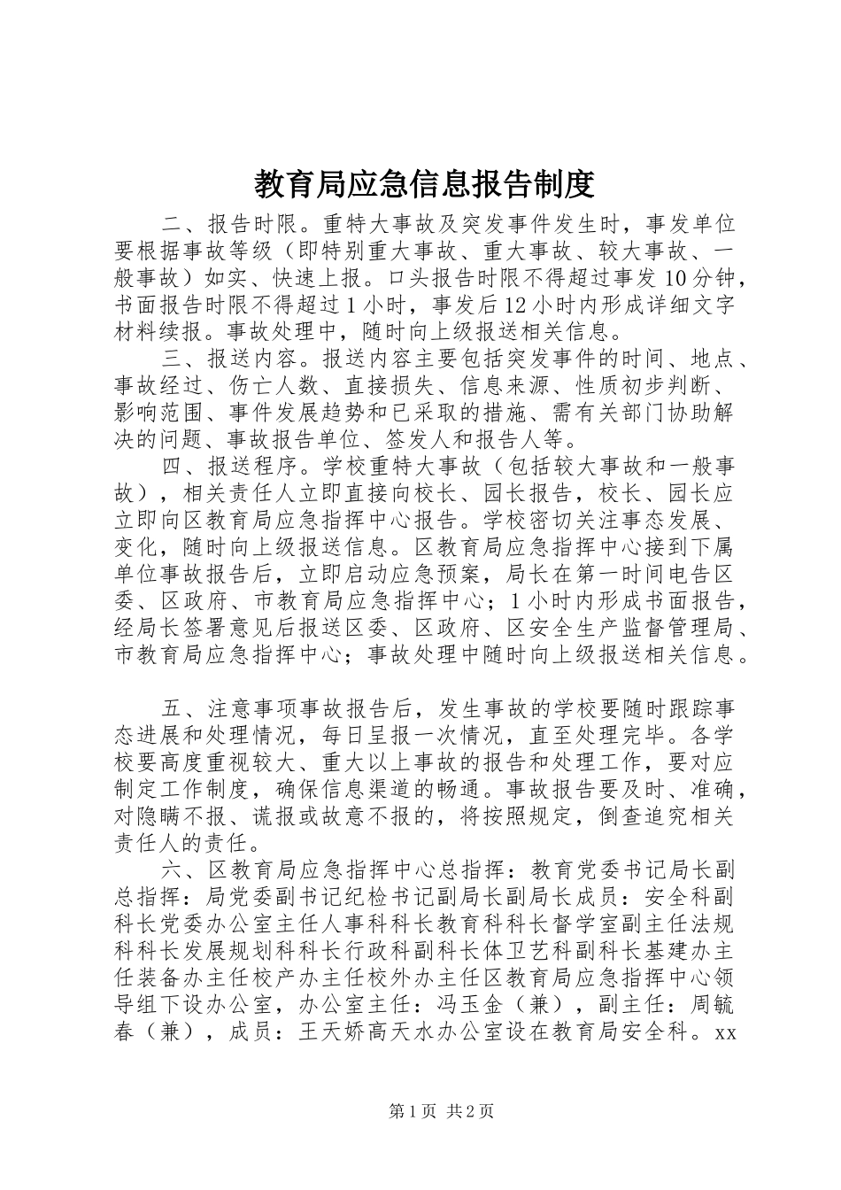 2024年教育局应急信息报告制度_第1页