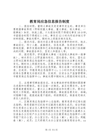 2024年教育局应急信息报告制度