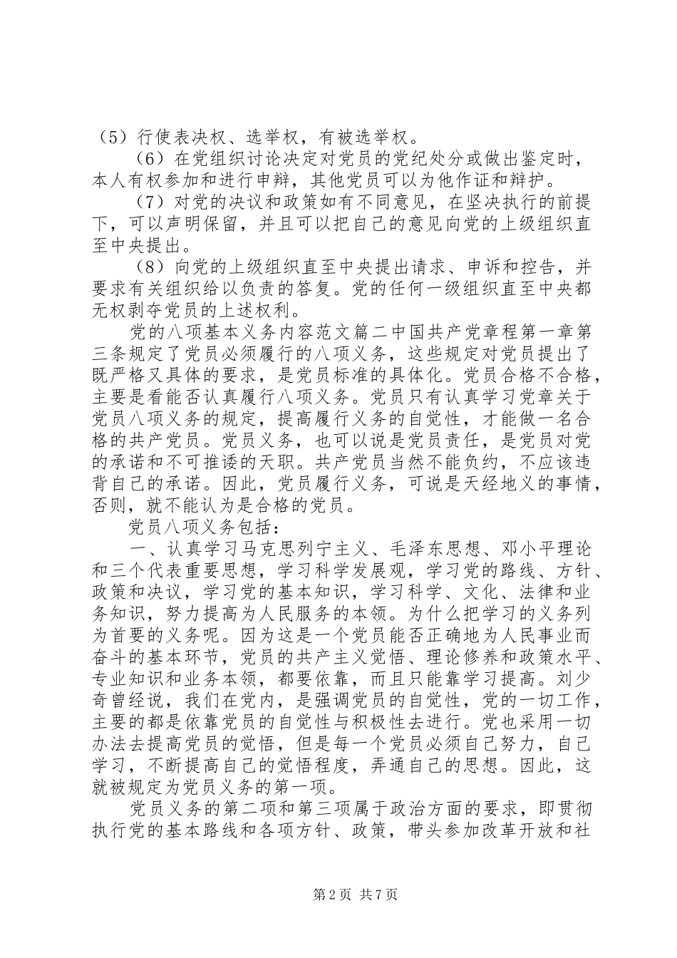 2024年党的八项基本义务内容_第2页