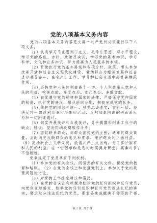2024年党的八项基本义务内容
