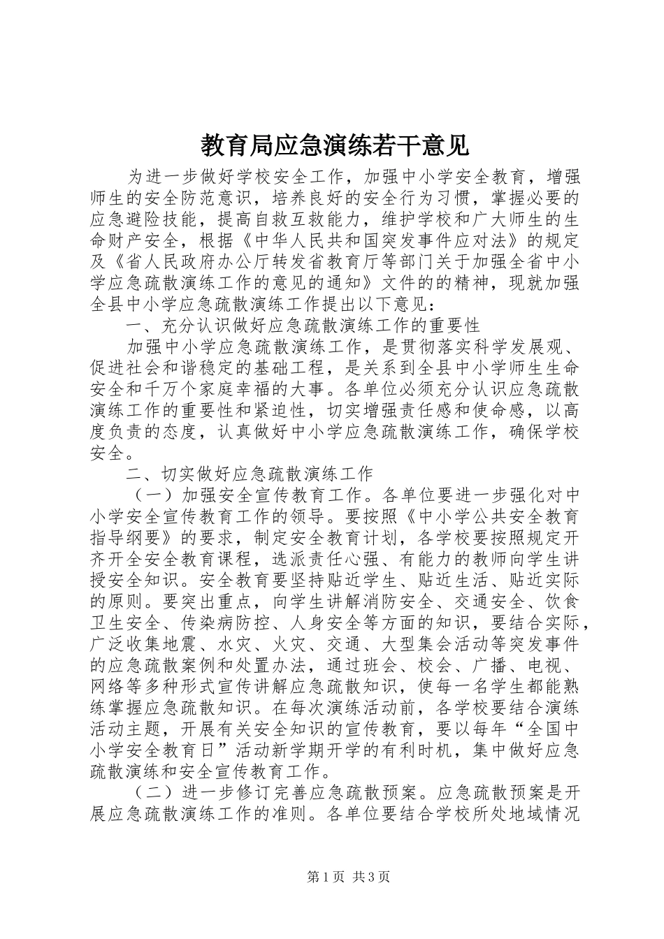 2024年教育局应急演练若干意见_第1页