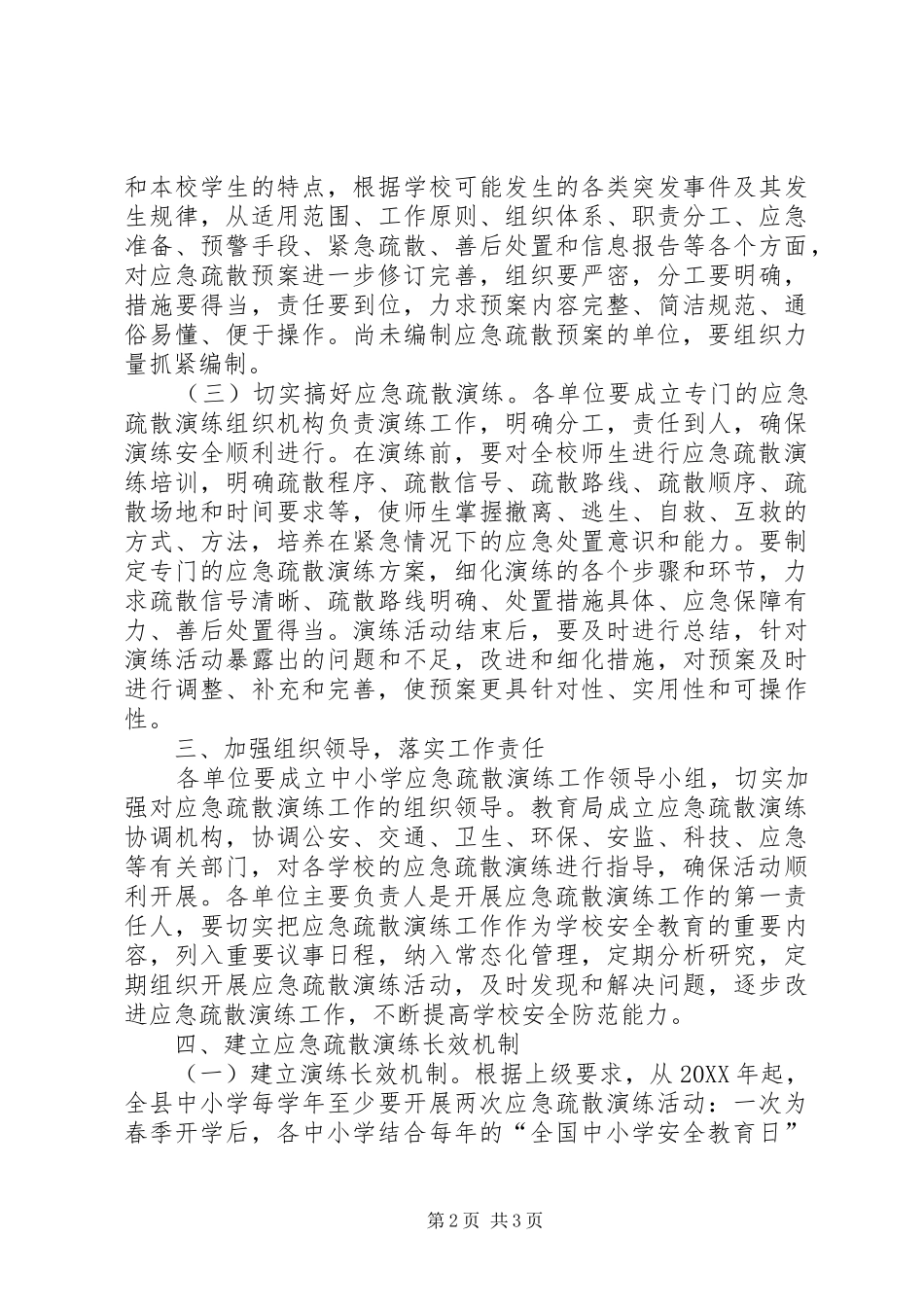 2024年教育局应急演练若干意见_第2页