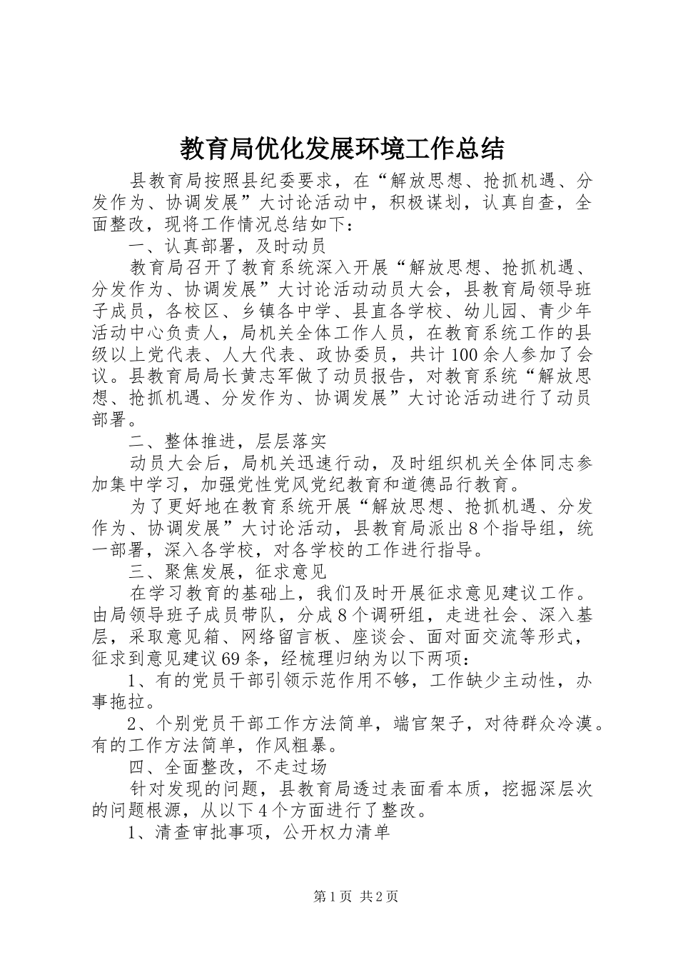 2024年教育局优化发展环境工作总结_第1页