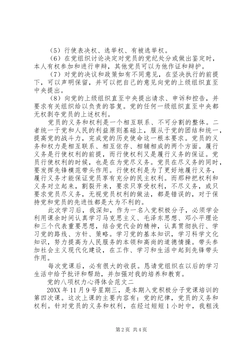 2024年党的八项权力心得体会_第2页