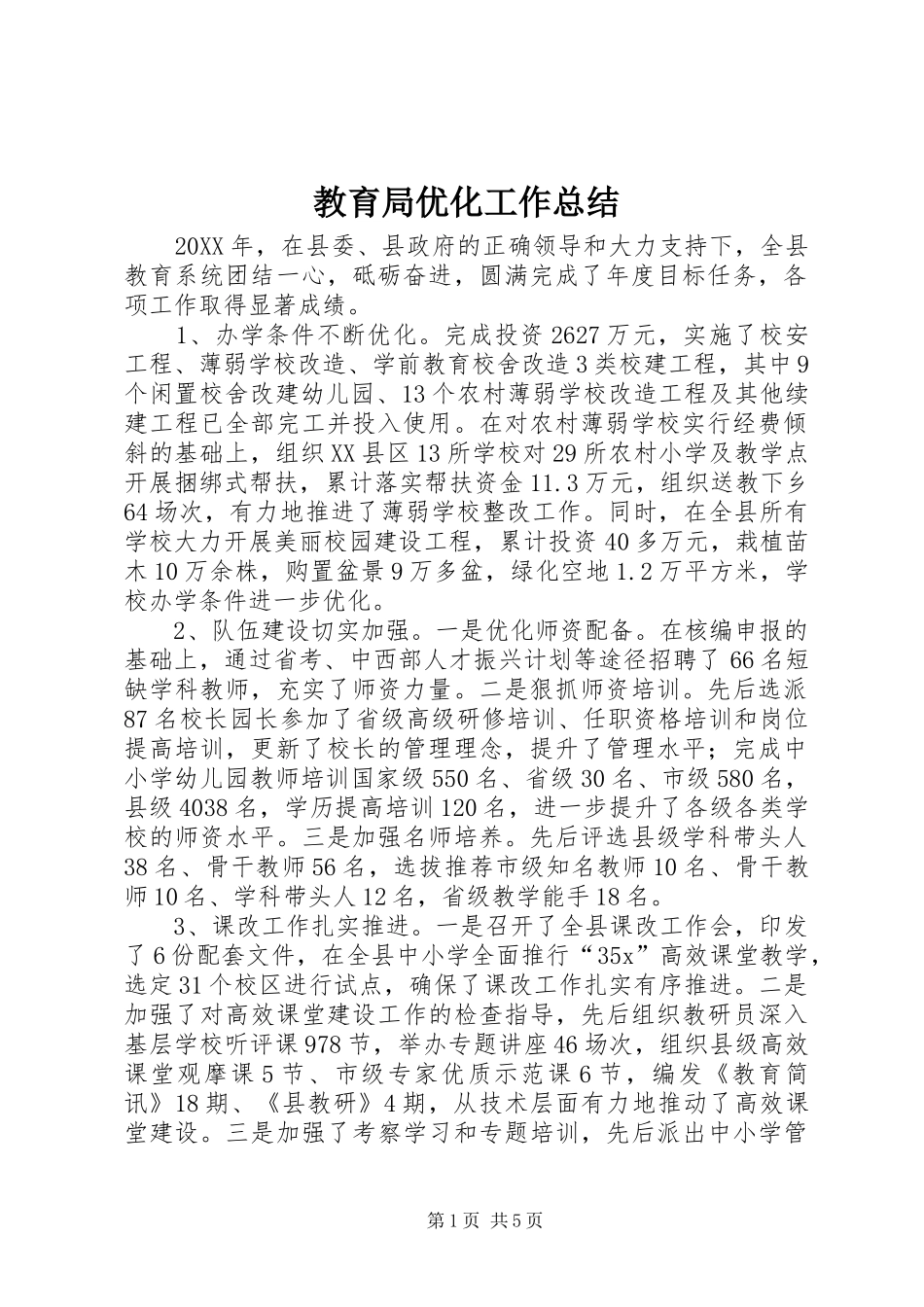 2024年教育局优化工作总结_第1页
