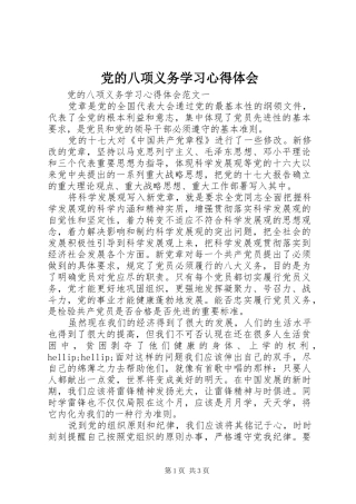 2024年党的八项义务学习心得体会