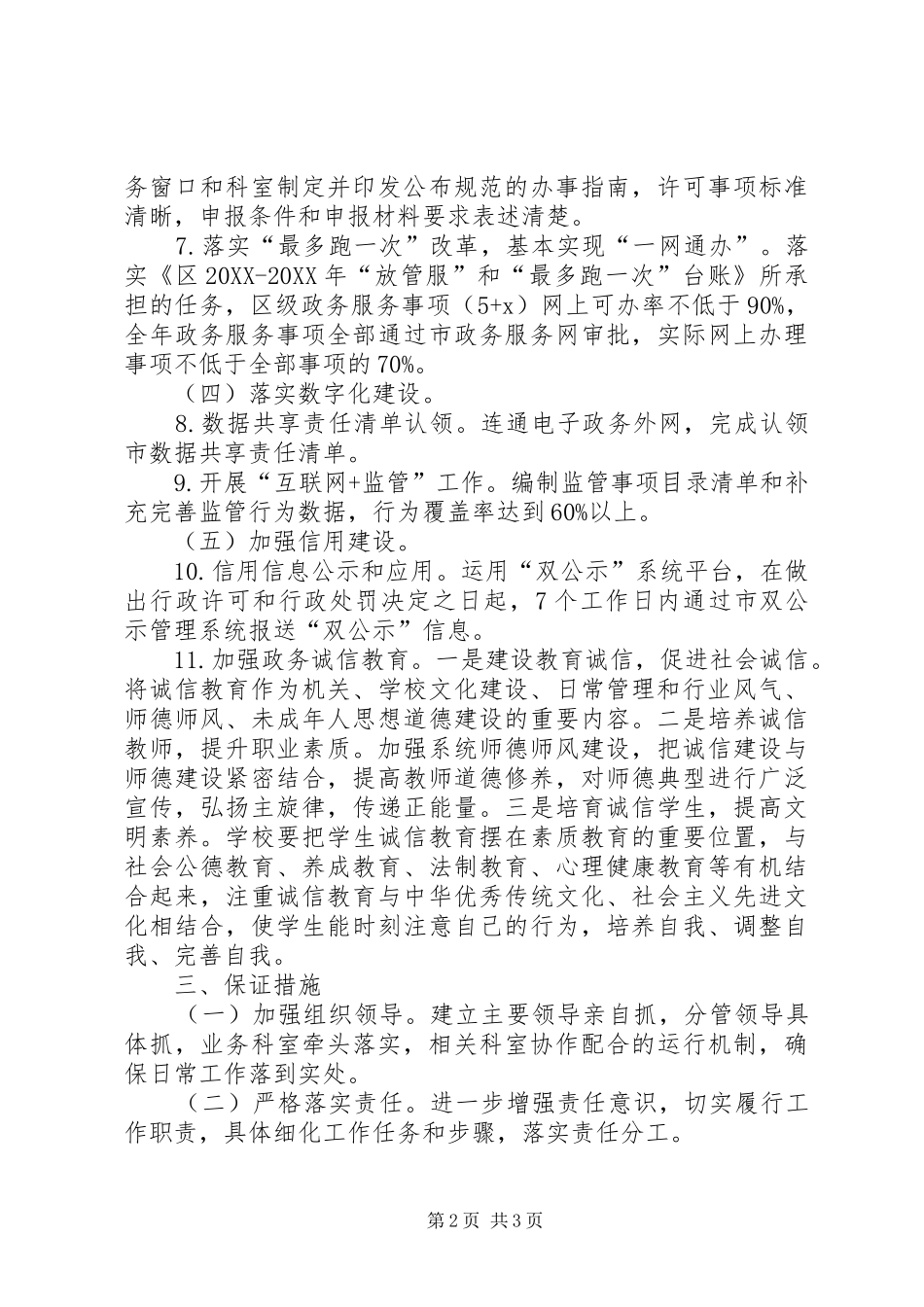 2024年教育局优化营商环境工作计划_第2页