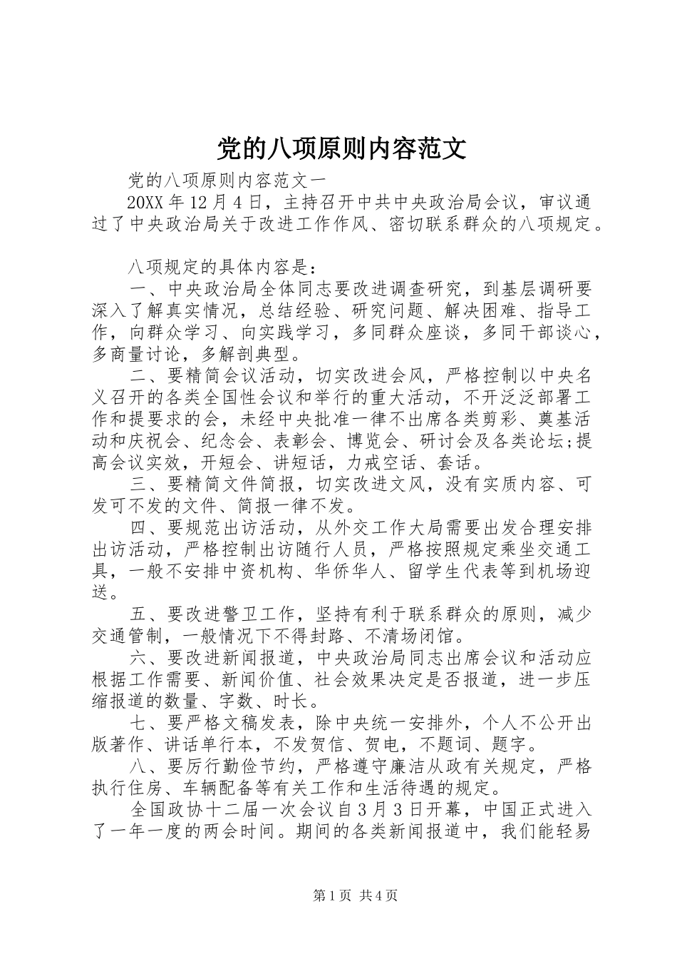 2024年党的八项原则内容范文_第1页