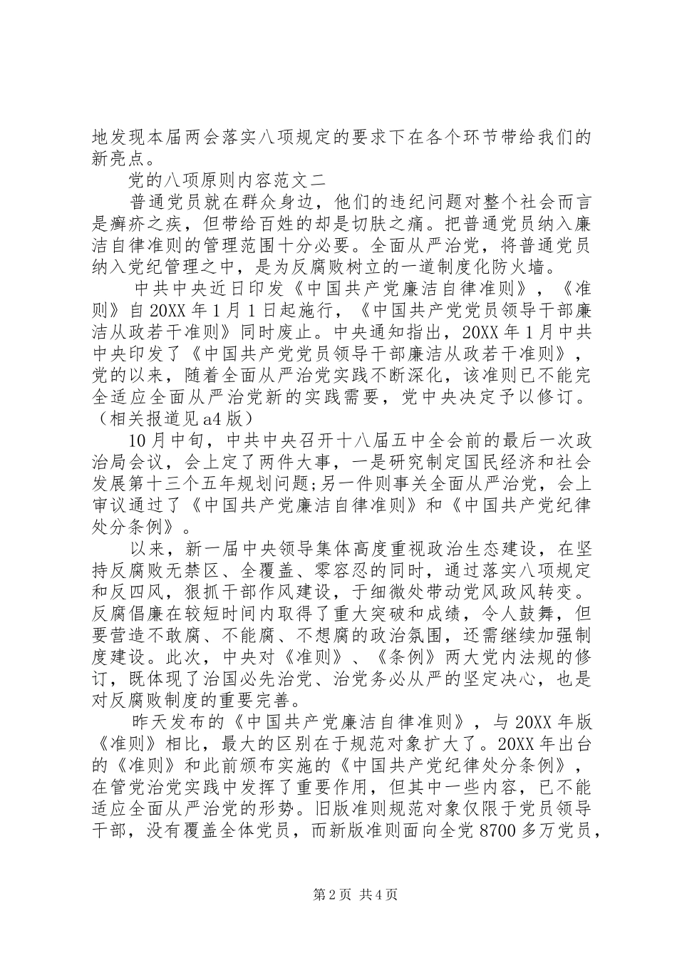 2024年党的八项原则内容范文_第2页