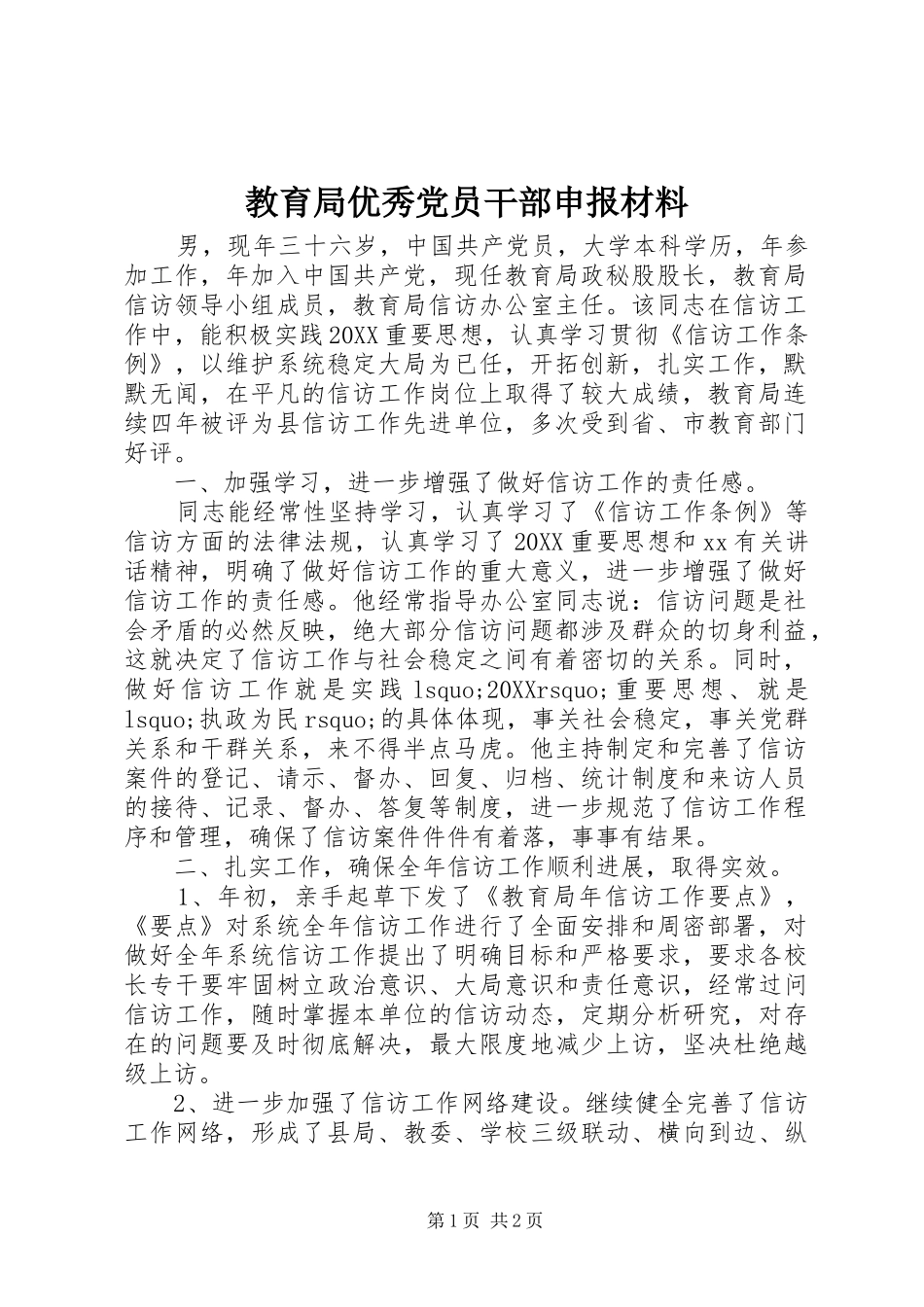 2024年教育局优秀党员干部申报材料_第1页