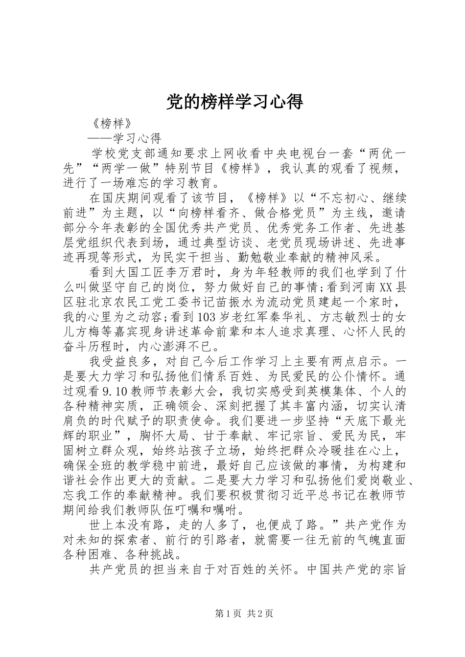 2024年党的榜样学习心得_第1页