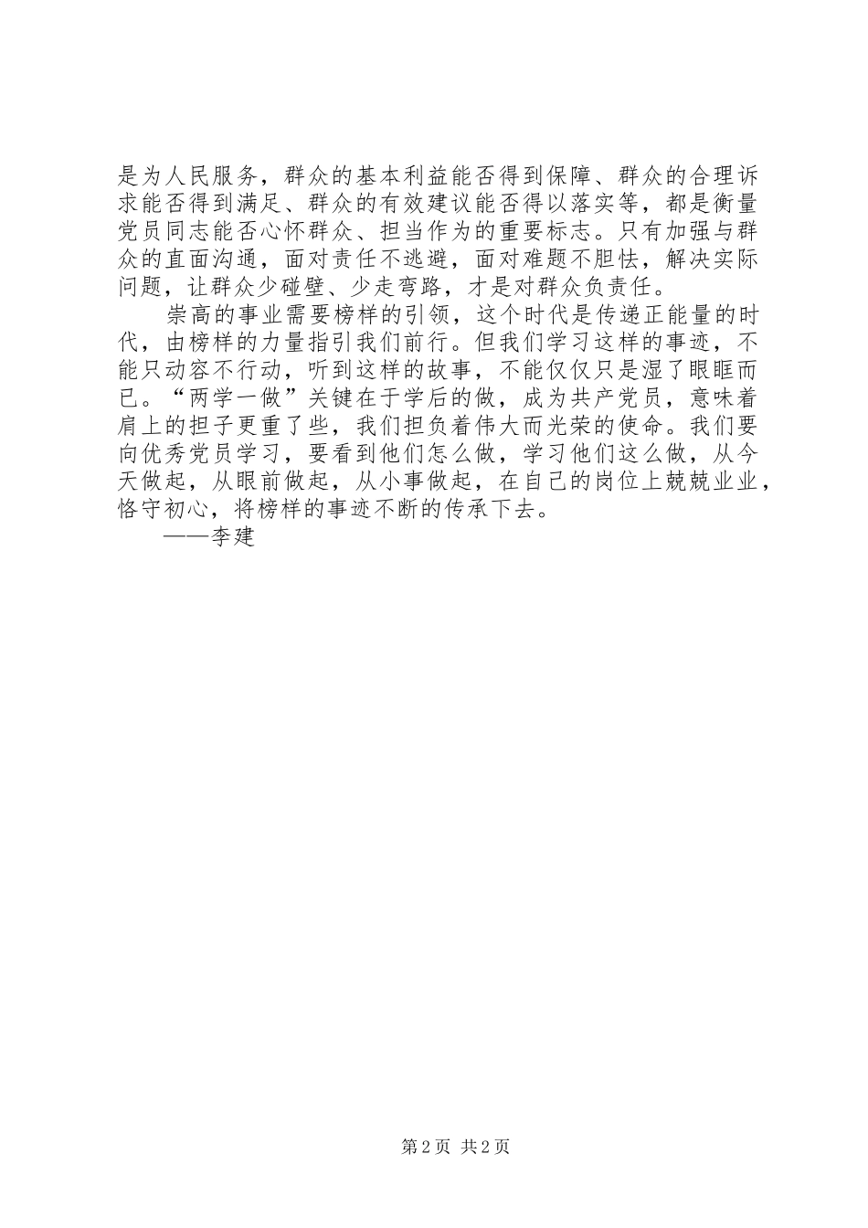 2024年党的榜样学习心得_第2页