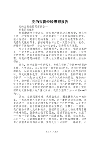 2024年党的宝贵经验思想报告