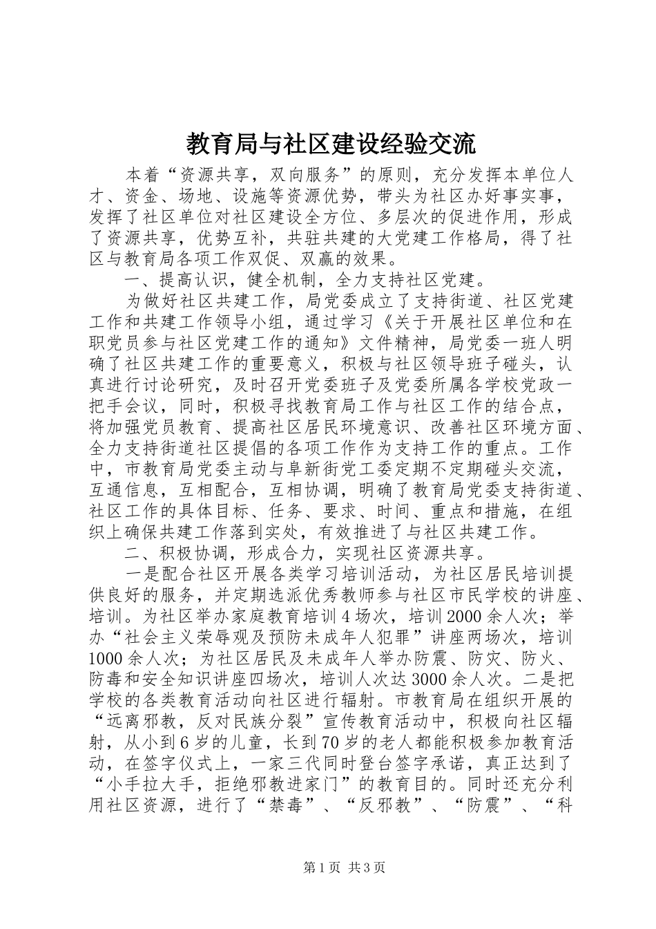 2024年教育局与社区建设经验交流_第1页