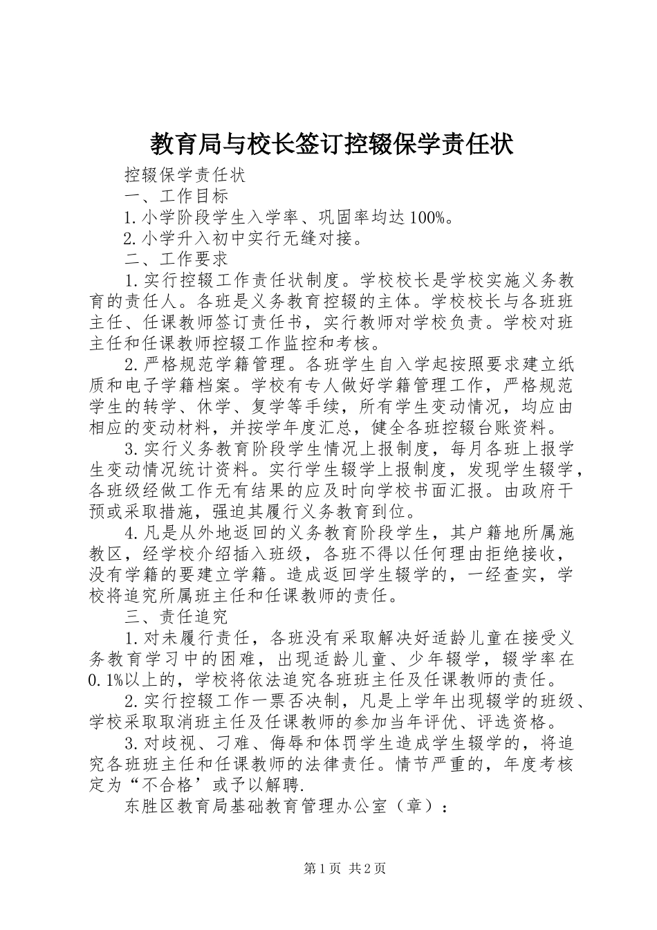 2024年教育局与校长签订控辍保学责任状_第1页