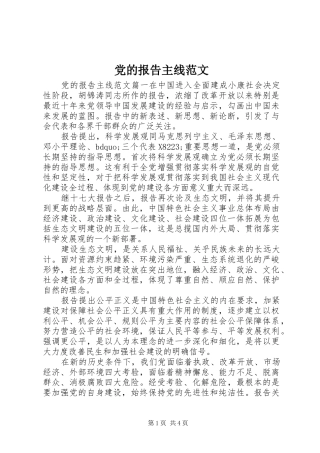 2024年党的报告主线范文