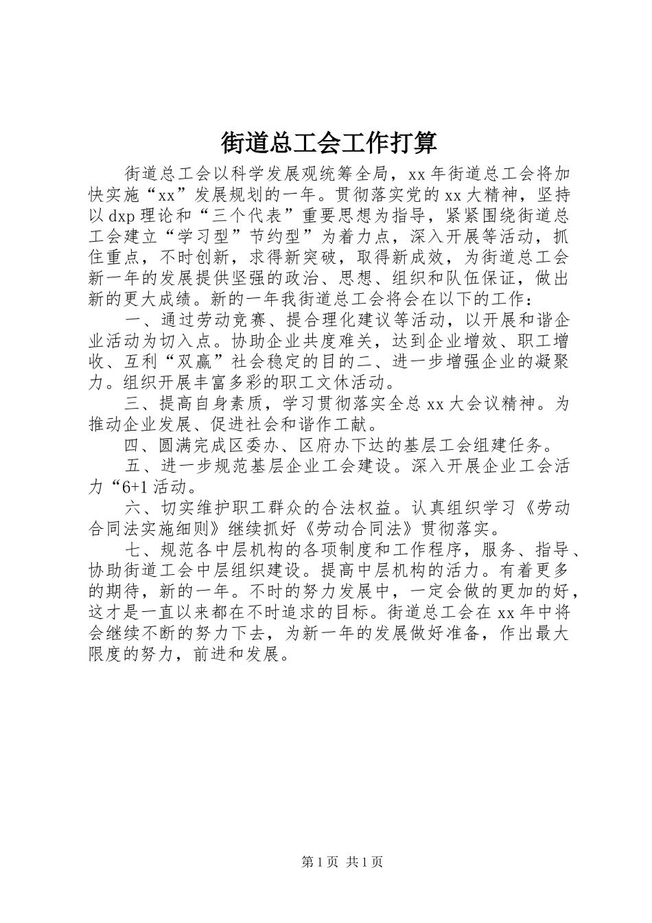 2024年街道总工会工作打算_第1页