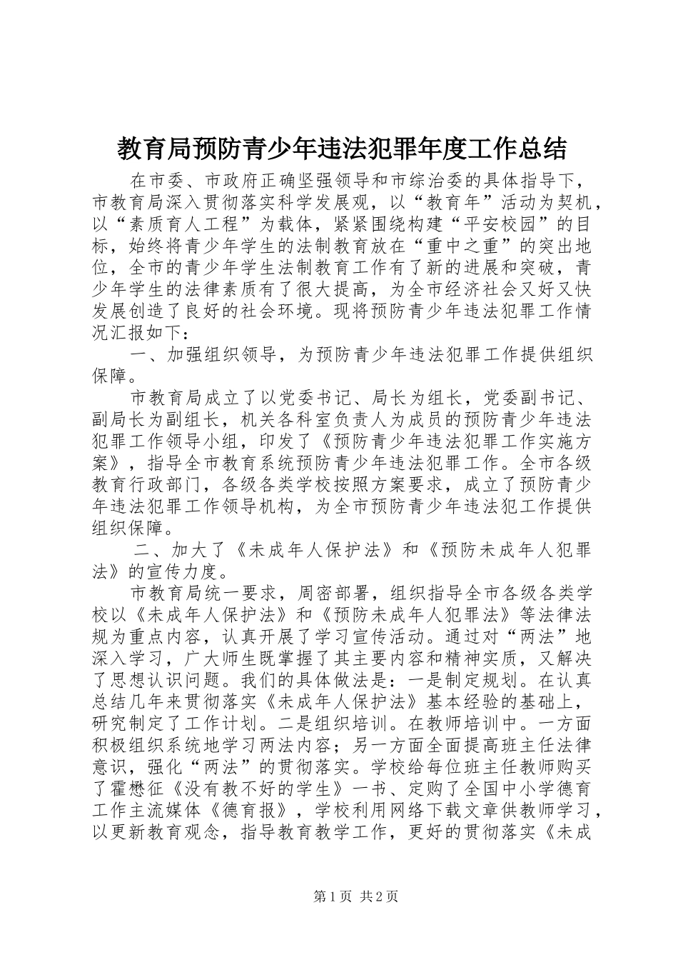 2024年教育局预防青少年违法犯罪年度工作总结_第1页