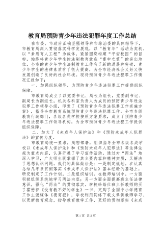 2024年教育局预防青少年违法犯罪年度工作总结