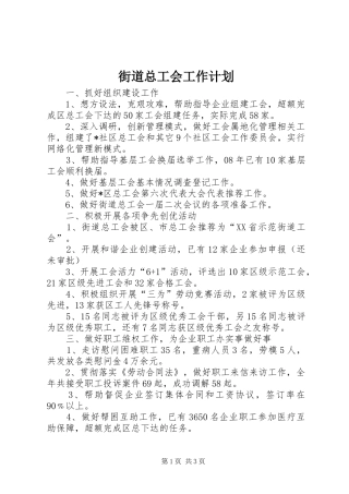 2024年街道总工会工作计划