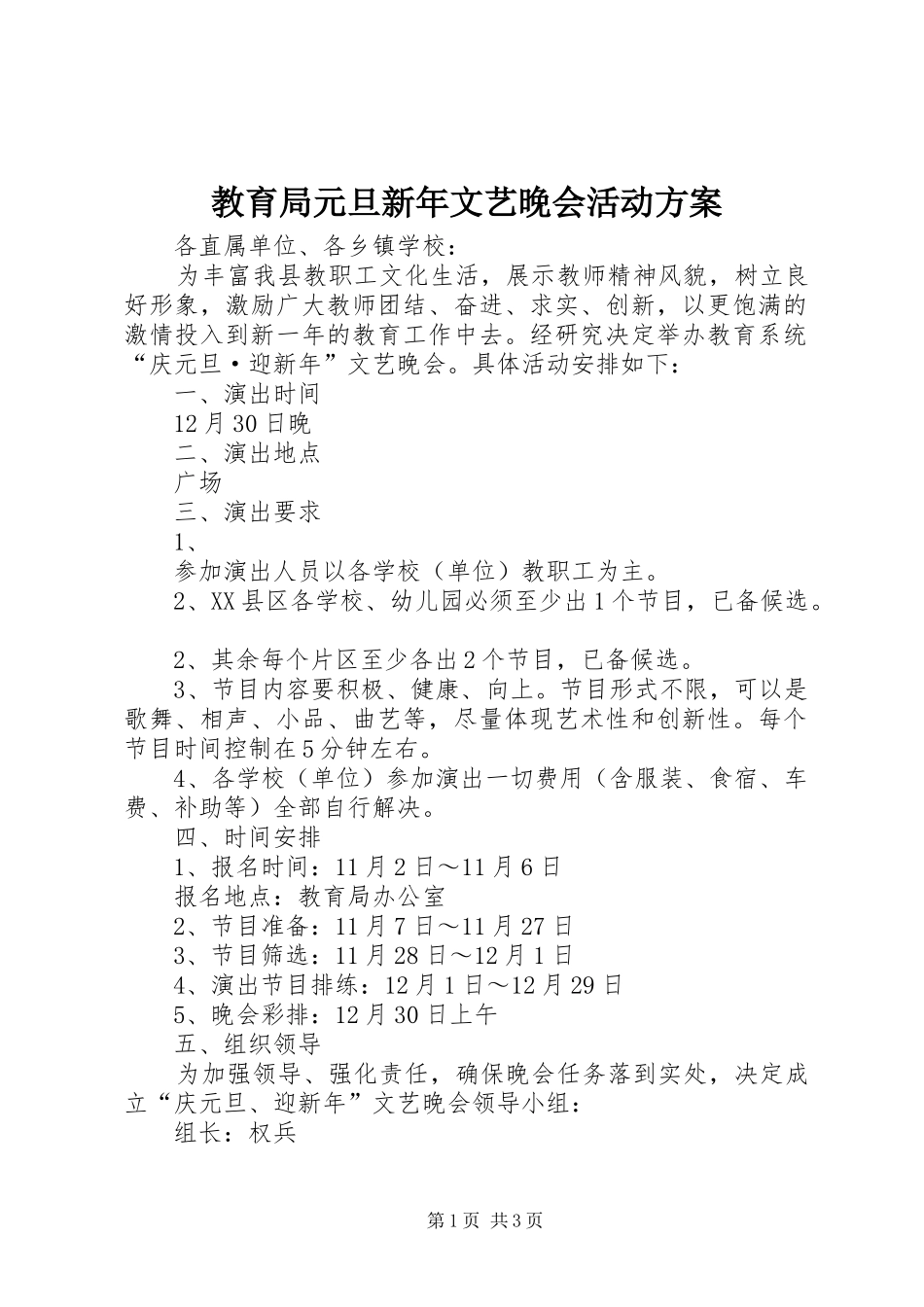2024年教育局元旦新年文艺晚会活动方案_第1页