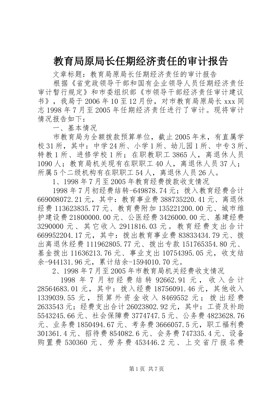 2024年教育局原局长任期经济责任的审计报告_第1页