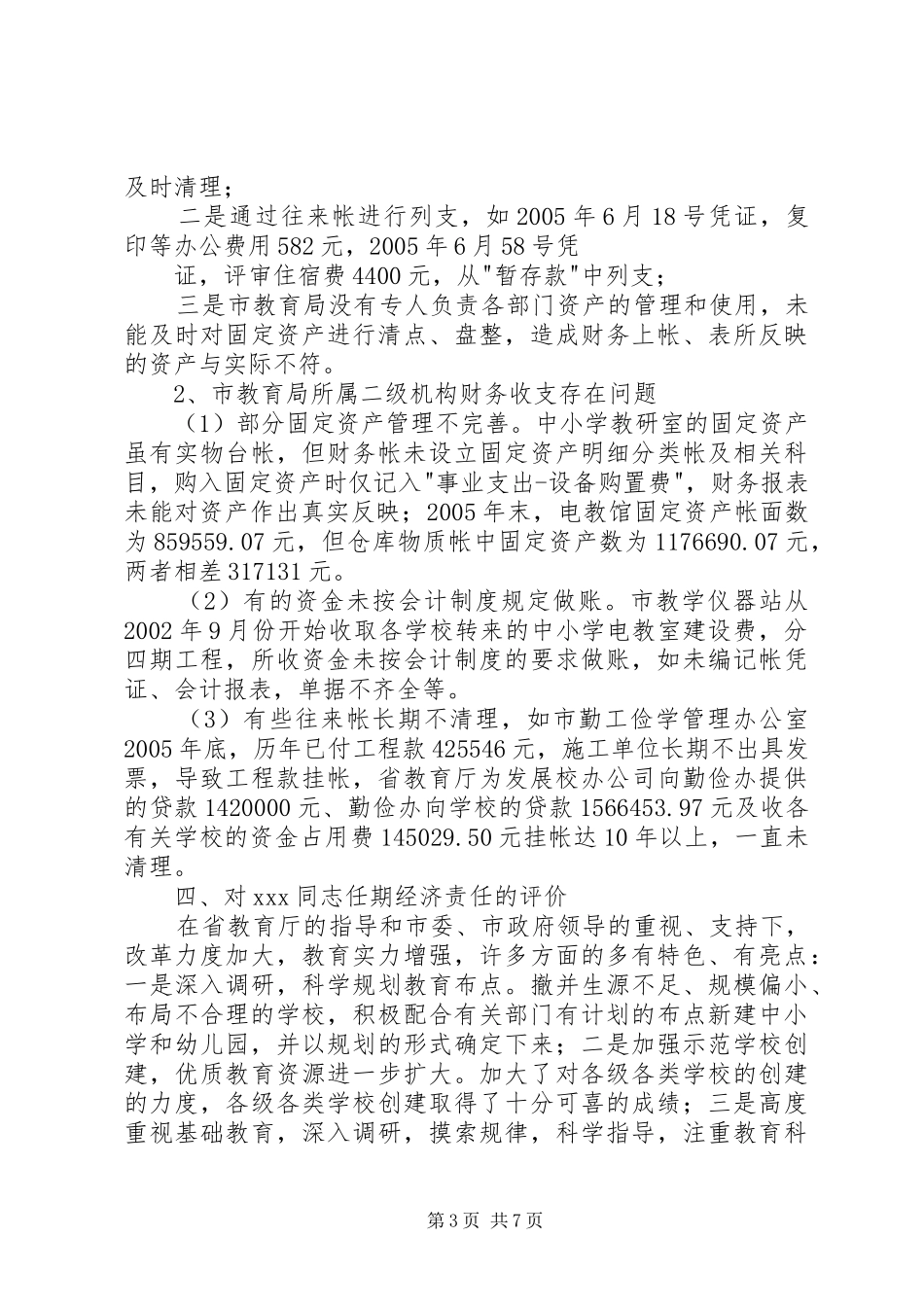 2024年教育局原局长任期经济责任的审计报告_第3页