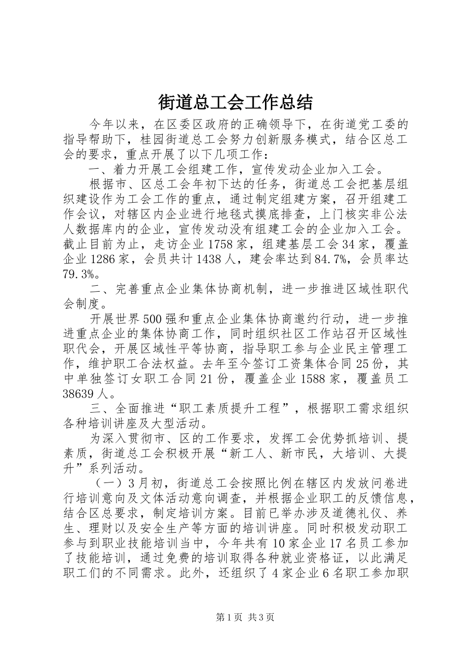 2024年街道总工会工作总结_第1页