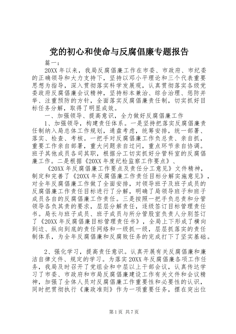 2024年党的初心和使命与反腐倡廉专题报告_第1页