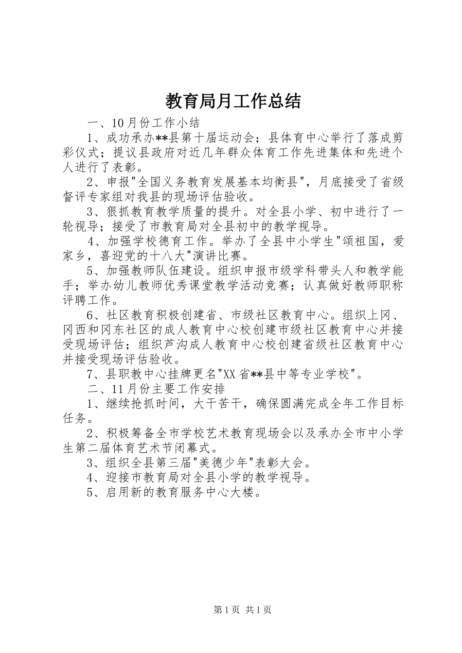 2024年教育局月工作总结_第1页
