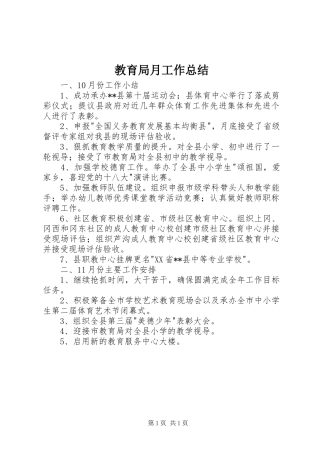 2024年教育局月工作总结