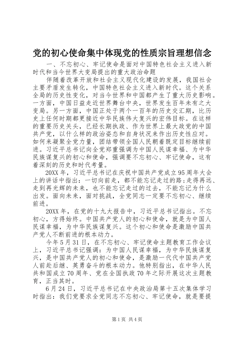2024年党的初心使命集中体现党的性质宗旨理想信念_第1页