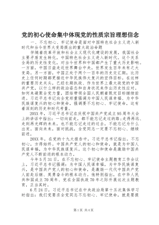 2024年党的初心使命集中体现党的性质宗旨理想信念