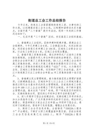 2024年街道总工会工作总结报告