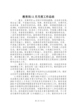 2024年教育局月月度工作总结