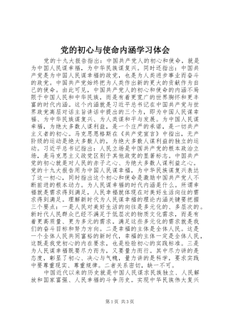2024年党的初心与使命内涵学习体会