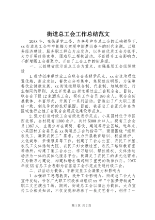 2024年街道总工会工作总结范文