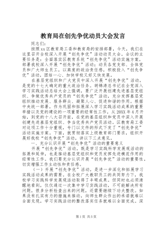 2024年教育局在创先争优动员大会讲话